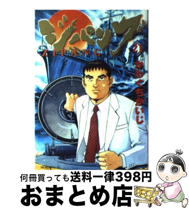 【中古】 ジパング 21 / かわぐち かいじ / 講談社 [コミック]【宅配便出荷】画像