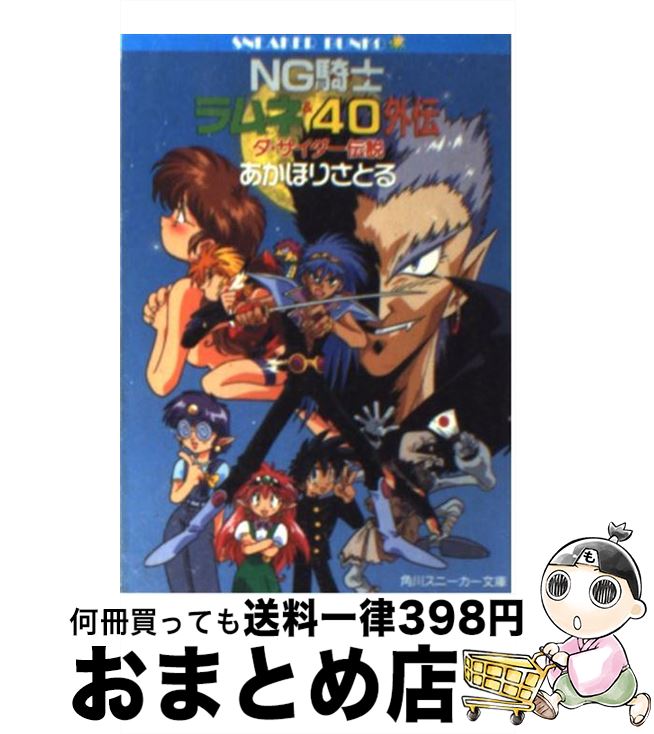 楽天市場 中古 ｎｇ騎士ラムネ ４０外伝 ダ サイダー伝説 あかほり さとる 菅沼 栄治 角川書店 文庫 宅配便出荷 もったいない本舗 おまとめ店