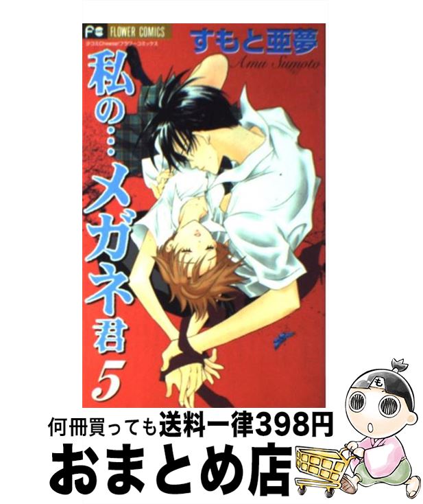 楽天市場 中古 私の メガネ君 ５ すもと 亜夢 小学館 コミック 宅配便出荷 もったいない本舗 おまとめ店