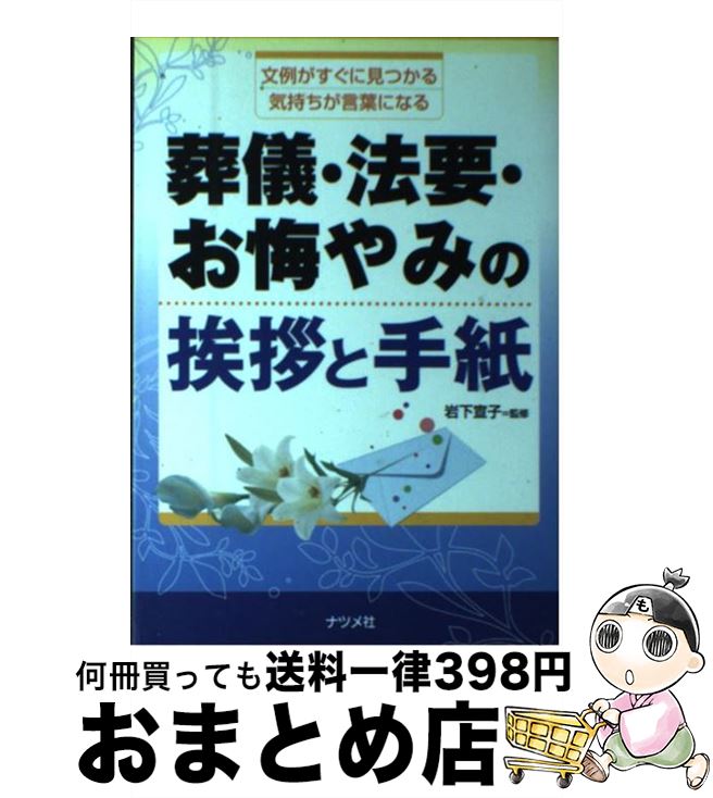 楽天市場 中古 葬儀 法要 お悔やみの挨拶と手紙 文例がすぐに見つかる気持ちが言葉になる 岩下 宣子 ナツメ社 単行本 宅配便出荷 もったいない本舗 おまとめ店