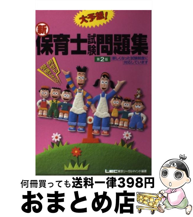 中古 大予想 新 保育士試験問題集 第 版 東京リーガルマインドlec総合研究所保育士試験部 東京リーガルマインド 単行本 宅配便出荷 日 日以内に出荷 にて出荷致します 通常24時間以内に出荷 Volleybalcluboegstgeest Nl