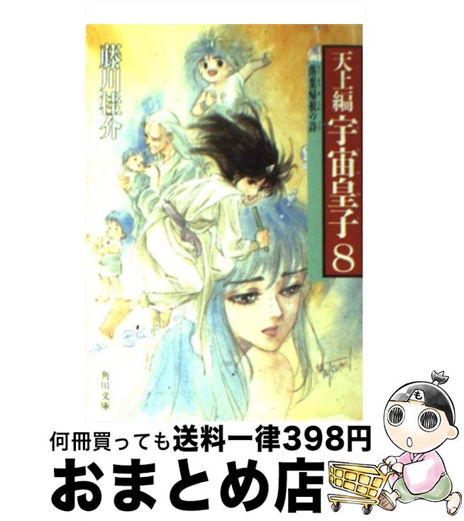 楽天市場】【中古】 宇宙皇子 天上編 9 / 藤川 桂介