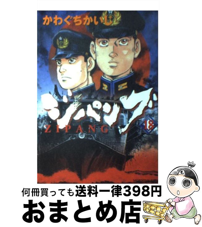 【中古】 ジパング 18 / かわぐち かいじ / 講談社 [コミック]【宅配便出荷】画像