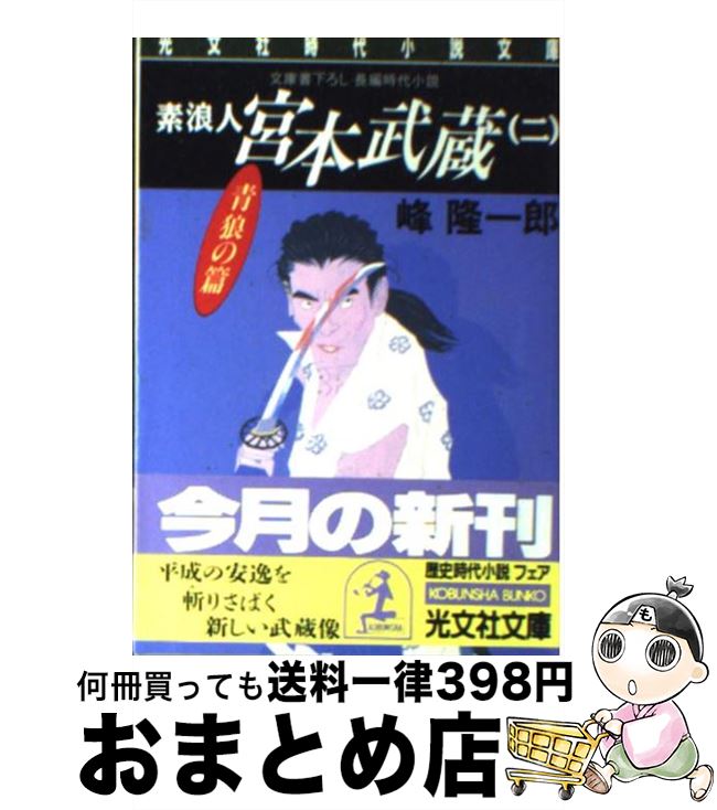 楽天市場 中古 素浪人宮本武蔵 長編時代小説 ２ 峰 隆一郎 光文社 文庫 宅配便出荷 もったいない本舗 おまとめ店