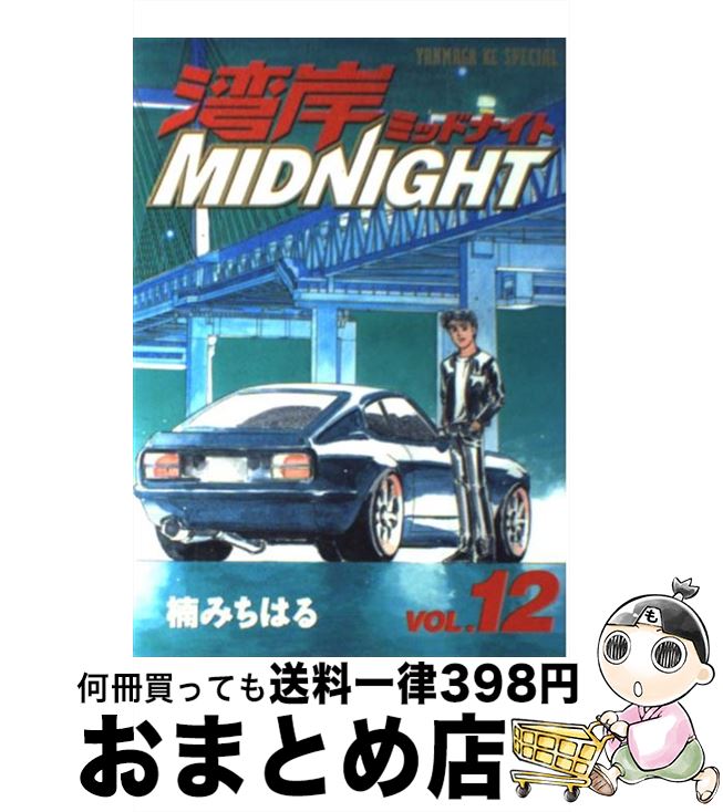 【中古】 湾岸MIDNIGHT 12 / 楠 みちはる / 講談社 [コミック]【宅配便出荷】画像