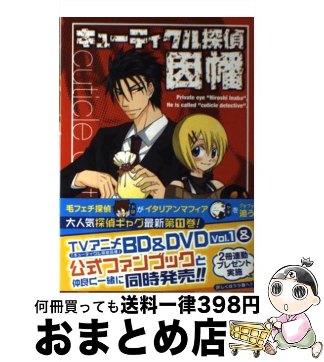 【中古】 キューティクル探偵因幡 11 / もち / スクウェア・エニックス [コミック]【宅配便出荷】画像