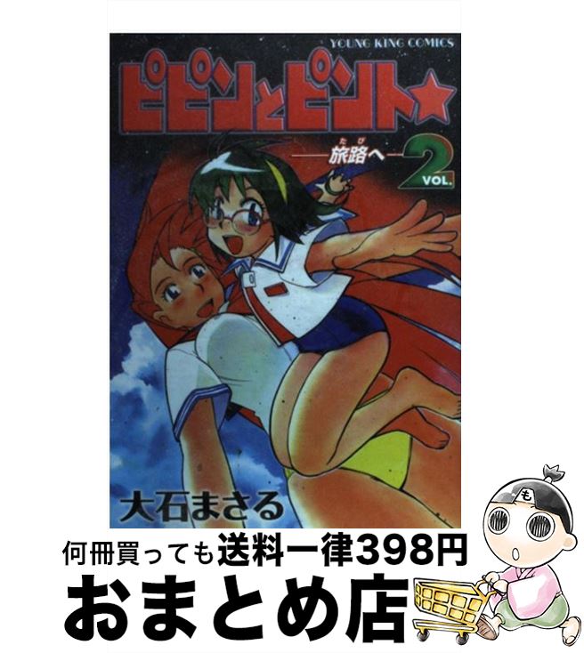 楽天市場 中古 ピピンとピント ２ 大石 まさる 少年画報社 コミック 宅配便出荷 もったいない本舗 おまとめ店