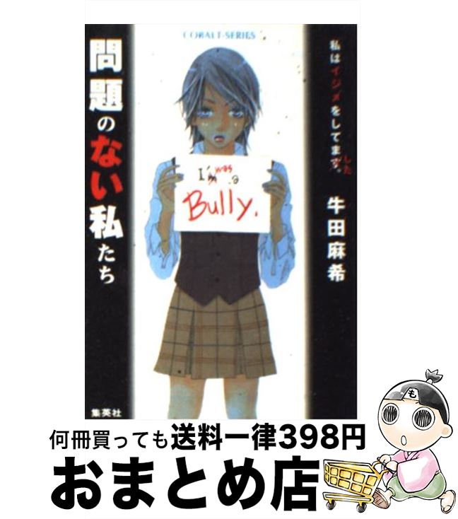 楽天市場 中古 問題のない私たち 牛田 麻希 木村 文 集英社 文庫 宅配便出荷 もったいない本舗 おまとめ店