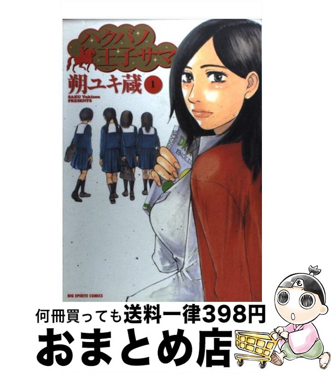 楽天市場 中古 ハクバノ王子サマ １ 朔 ユキ蔵 小学館 コミック 宅配便出荷 もったいない本舗 おまとめ店