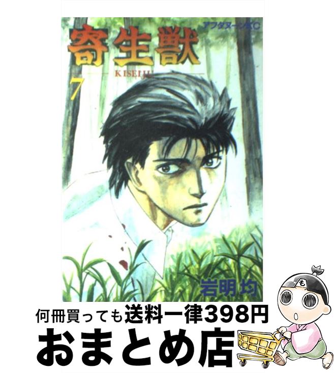 【中古】 寄生獣 7 / 岩明 均 / 講談社 [コミック]【宅配便出荷】画像