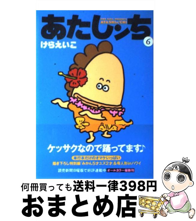 【中古】 あたしンち 第５巻/ＫＡＤＯＫＡＷＡ/けらえいこ Amazon.co.jp: あたしンち 5 : けら えいこ: 本