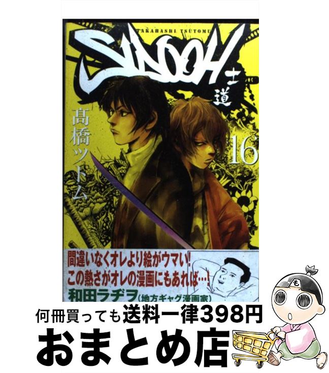 楽天市場 中古 ｓｉｄｏｏｈ 士道 １６ 集英社 高橋ツトム 高橋 ツトム 集英社 コミック 宅配便出荷 もったいない本舗 おまとめ店