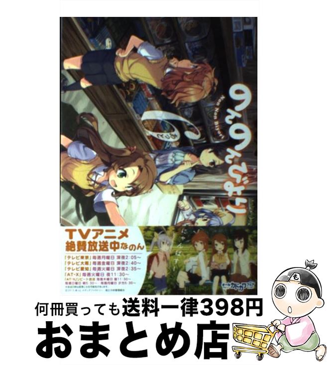【中古】 のんのんびより　6 / あっと / メディアファクトリー [コミック]【宅配便出荷】画像