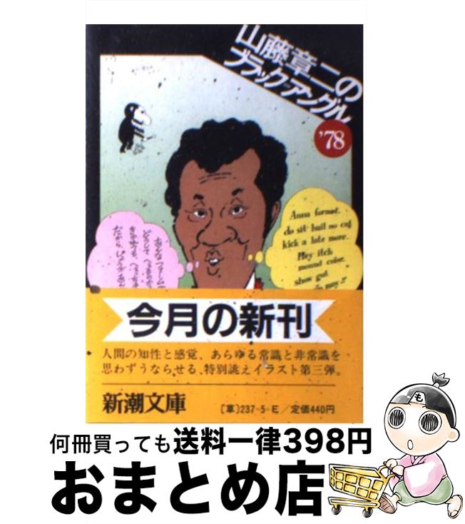 全体重 : 山藤章二のブラック・アングル25年 Amazon.co.jp: 山藤章二のブラック・アングル25年全体重 : 山藤