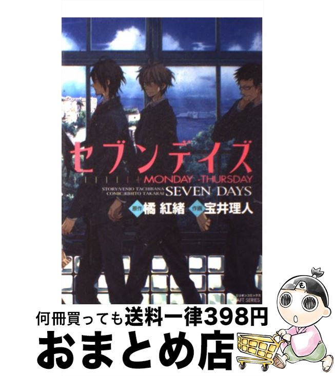 楽天市場 中古 セブンデイズ ｍｏｎｄａｙーｔｈｕｒｓｄａｙ 橘 紅緒 宝井 理人 大洋図書 コミック 宅配便出荷 もったいない本舗 おまとめ店