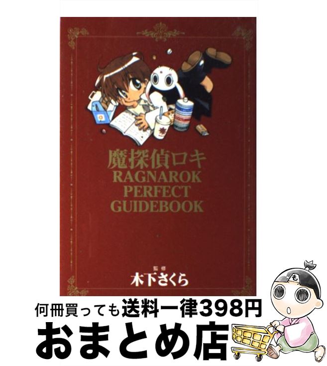 【中古】 魔探偵ロキRAGNAROK　PERFECT　GUIDEBOOK / 木下 さくら / マッグガーデン [コミック]【宅配便出荷】画像