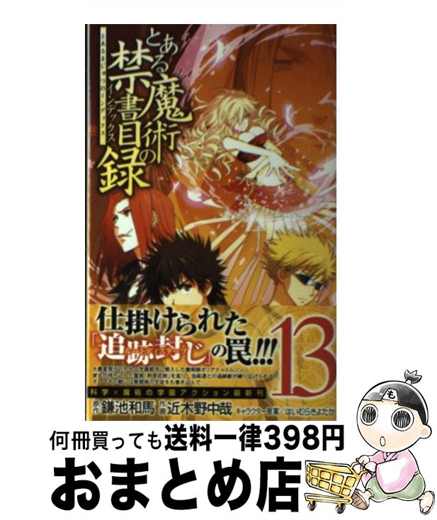 楽天市場 中古 とある魔術の禁書目録 １３ 鎌池 和馬 近木野 中哉 スクウェア エニックス コミック 宅配便出荷 もったいない本舗 おまとめ店