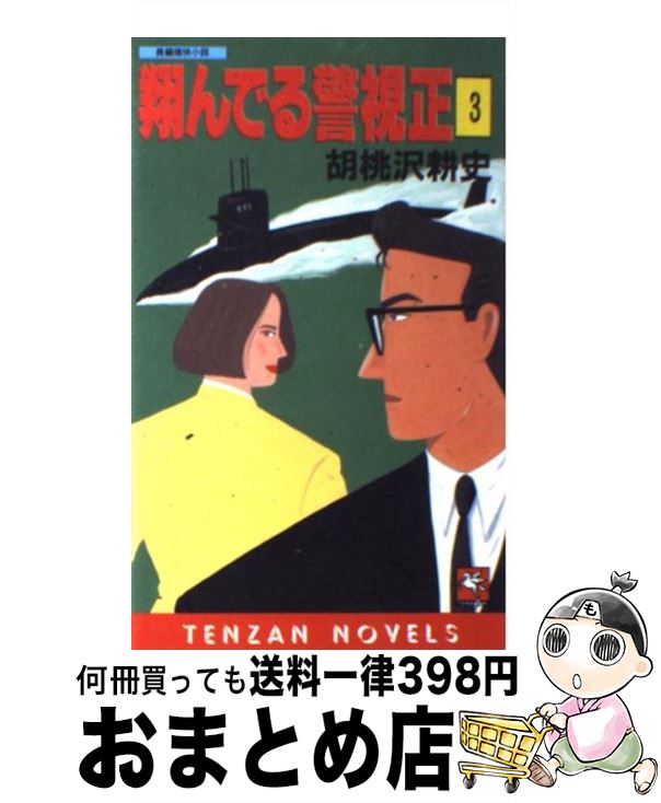 楽天市場 中古 翔んでる警視正 長編痛快小説 ３ 胡桃沢 耕史 天山出版 新書 宅配便出荷 もったいない本舗 おまとめ店