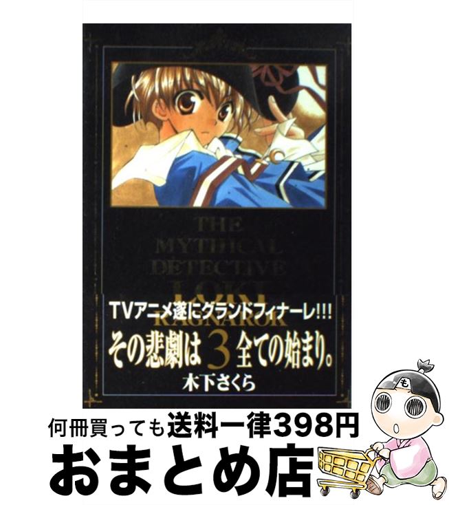 【中古】 魔探偵ロキRAGNAROK 3 / 木下さくら / マッグガーデン [コミック]【宅配便出荷】画像