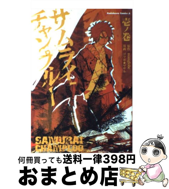 【中古】 サムライチャンプルー 1ノ巻 / ゴツボ★マサル, manglobe / KADOKAWA [コミック]【宅配便出荷】画像
