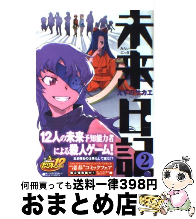 【中古】 未来日記 2 / えすの サカエ / 角川書店 [コミック]【宅配便出荷】画像