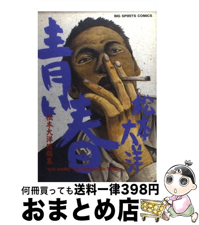 楽天市場 中古 青い春 松本大洋短編集 松本 大洋 青い春 製作委員会 小学館 単行本 宅配便出荷 もったいない本舗 おまとめ店