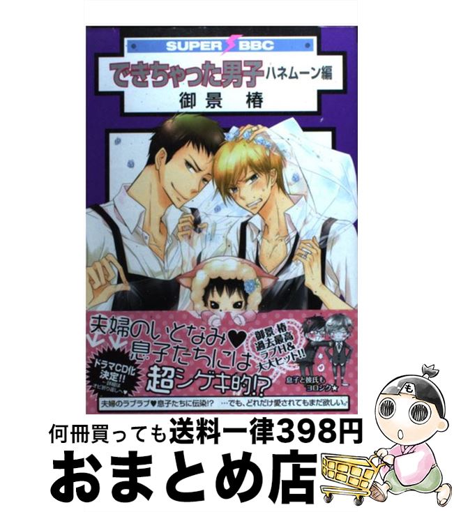 楽天市場 中古 できちゃった男子ハネムーン編 御景 椿 リブレ出版 コミック 宅配便出荷 もったいない本舗 おまとめ店