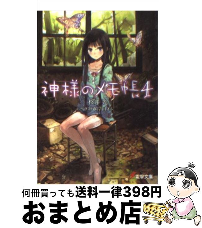 【中古】 神様のメモ帳 4 / 杉井 光, 岸田 メル / アスキー・メディアワークス [文庫]【宅配便出荷】画像