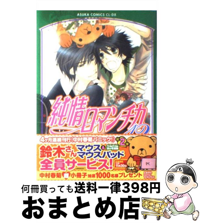 【中古】 純情ロマンチカ 第12巻 / 中村 春菊 / KADOKAWA [コミック]【宅配便出荷】画像