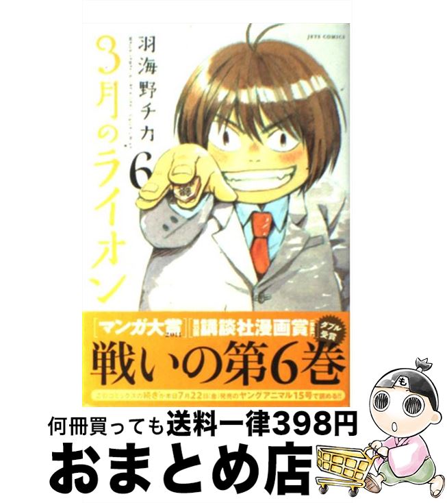 【中古】 3月のライオン 6 / 羽海野 チカ / 白泉社 [コミック]【宅配便出荷】画像