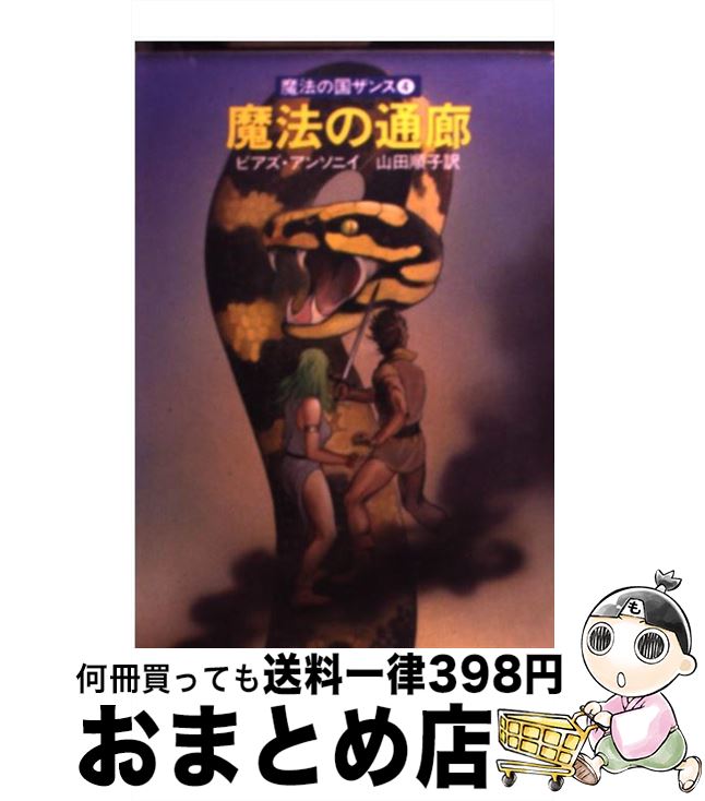 【中古】 魔法の通廊 魔法の国ザンス4 / ピアズ アンソニイ, 山田 順子 / 早川書房 [文庫]【宅配便出荷】画像