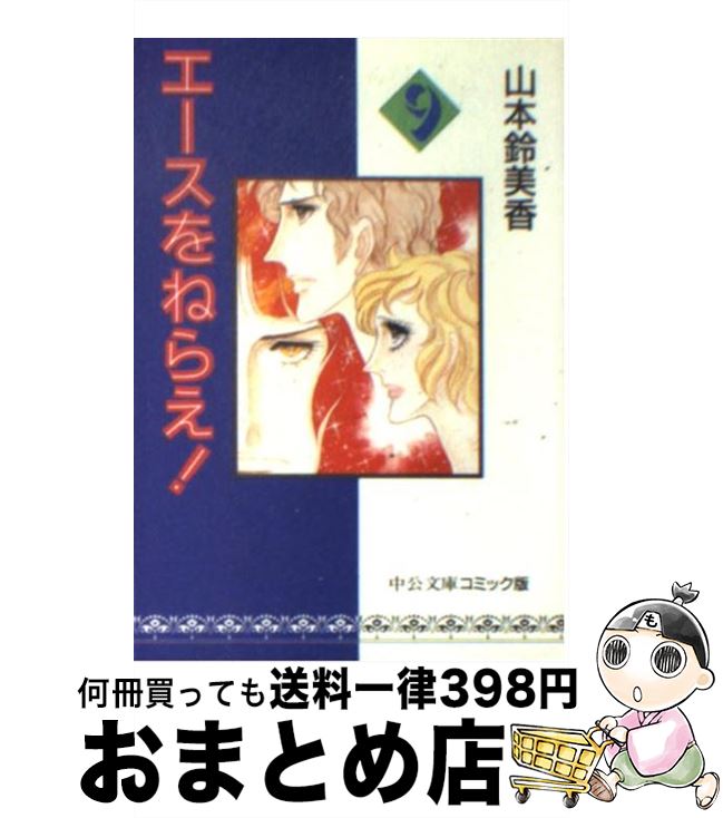 【中古】 エースをねらえ！ 9 / 山本 鈴美香 / 中央公論新社 [文庫]【宅配便出荷】画像