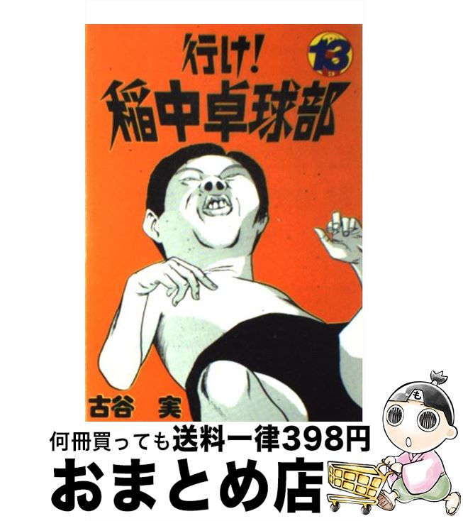 楽天市場 中古 行け 稲中卓球部 １３ 古谷 実 講談社 コミック 宅配便出荷 もったいない本舗 おまとめ店