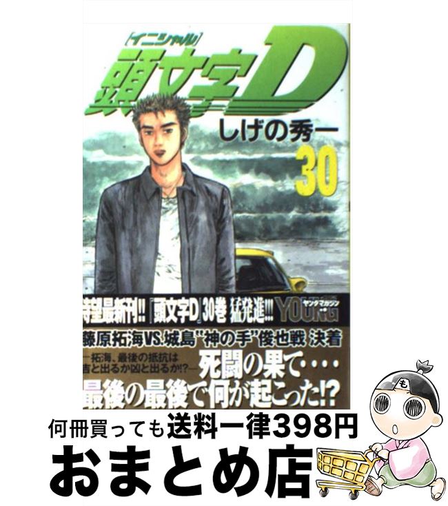 【中古】 頭文字D（30） / しげの 秀一 / 講談社 [コミック]【宅配便出荷】画像