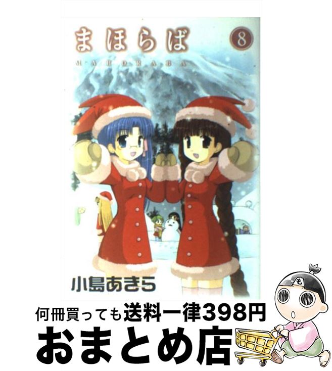 【中古】 まほらば（8） / 小島 あきら / スクウェア・エニックス [コミック]【宅配便出荷】画像