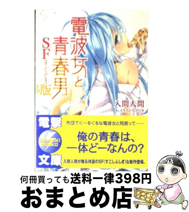 【中古】 電波女と青春男 SF すこしふしぎ 版 電撃文庫 入間人間 / 入間 人間, ブリキ / アスキー・メディアワークス [文庫]【宅配便出荷】画像