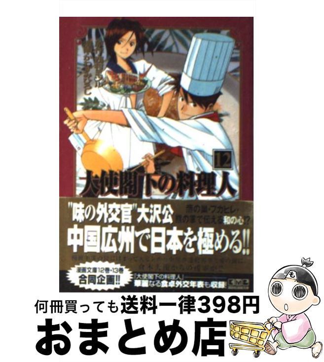 予約 講談社漫画文庫 ひろし かわすみ １２ 大使閣下の料理人 中古 文庫 宅配便出荷 講談社 Www Wbnt Com