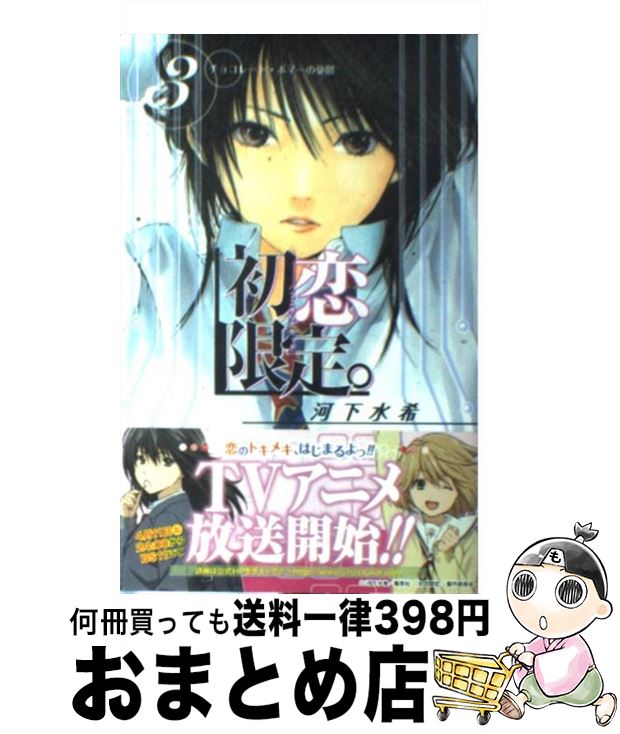 【中古】 初恋限定。（3） / 河下 水希 / 集英社 [コミック]【宅配便出荷】画像