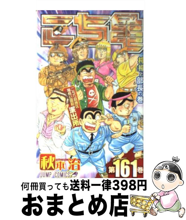 【中古】 こちら葛飾区亀有公園前派出所 161 / 秋本 治 / 集英社 [コミック]【宅配便出荷】画像