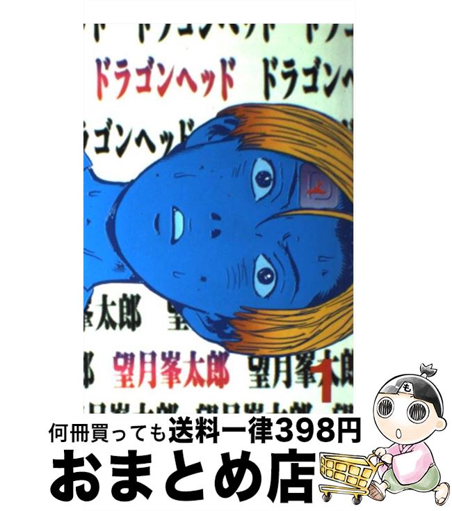 ドラゴンヘッド ポスター 望月峯太郎 ドラゴンヘッド（7） / 望月
