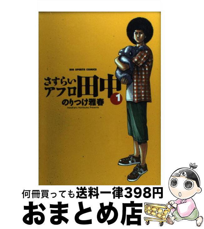 楽天市場 中古 さすらいアフロ田中 １ のりつけ 雅春 小学館 コミック 宅配便出荷 もったいない本舗 おまとめ店