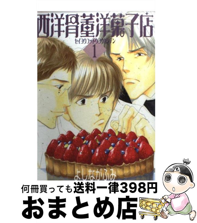 【中古】 西洋骨董洋菓子店 1 / よしなが ふみ / 新書館 [コミック]【宅配便出荷】画像