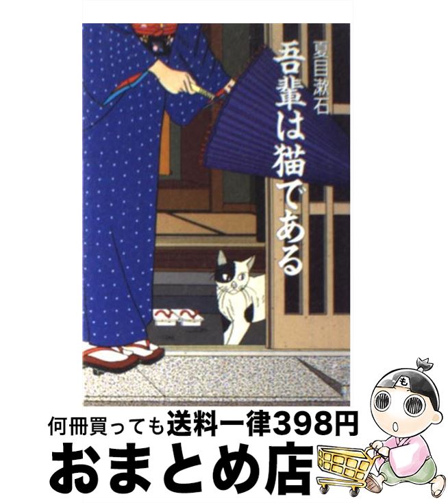 楽天市場 中古 吾輩は猫である 改版 夏目 漱石 ｋａｄｏｋａｗａ 文庫 宅配便出荷 もったいない本舗 おまとめ店