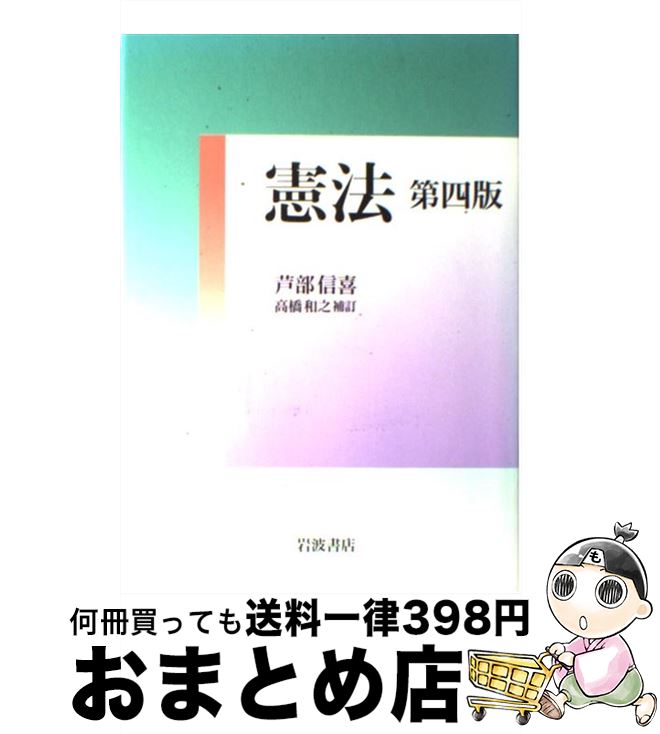 楽天市場 中古 憲法 第４版 高橋和之 芦部 信喜 岩波書店 単行本 宅配便出荷 もったいない本舗 おまとめ店