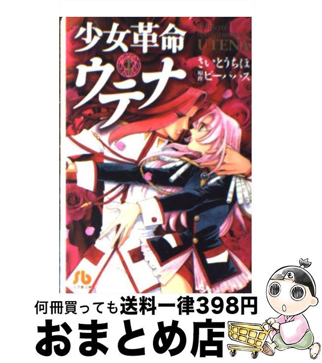 【中古】 少女革命ウテナ 第1巻 / さいとう ちほ / 小学館 [文庫]【宅配便出荷】画像