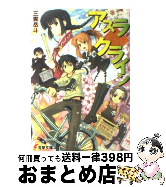 【中古】 アスラクライン / 三雲 岳斗, 和狸 ナオ / メディアワークス [文庫]【宅配便出荷】画像