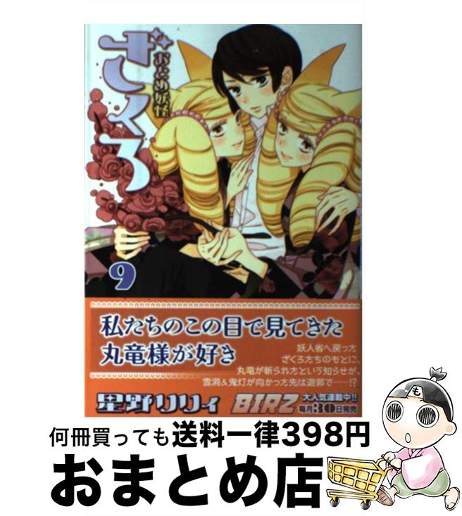 【中古】 おとめ妖怪ざくろ 9 / 星野リリィ / 幻冬舎コミックス [コミック]【宅配便出荷】画像