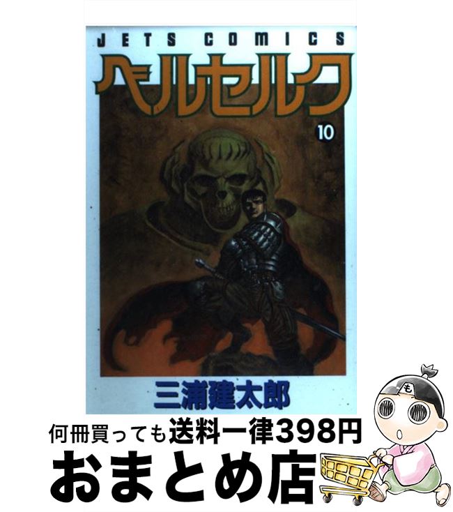 【中古】 ベルセルク 10 / 三浦建太郎 / 白泉社 [コミック]【宅配便出荷】画像