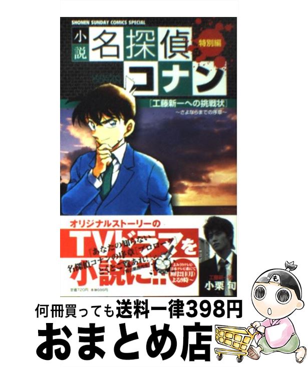 楽天市場 中古 小説名探偵コナン 工藤新一への挑戦状 青山 剛昌 渡邉 睦月 小学館 コミック 宅配便出荷 もったいない本舗 おまとめ店