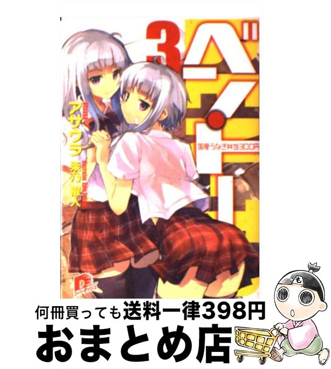 【中古】 ベン・トー 3 / アサウラ, 柴乃 櫂人 / 集英社 [文庫]【宅配便出荷】画像